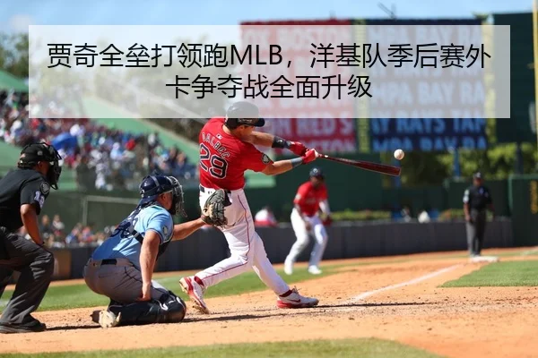 贾奇全垒打领跑MLB，洋基队季后赛外卡争夺战全面升级