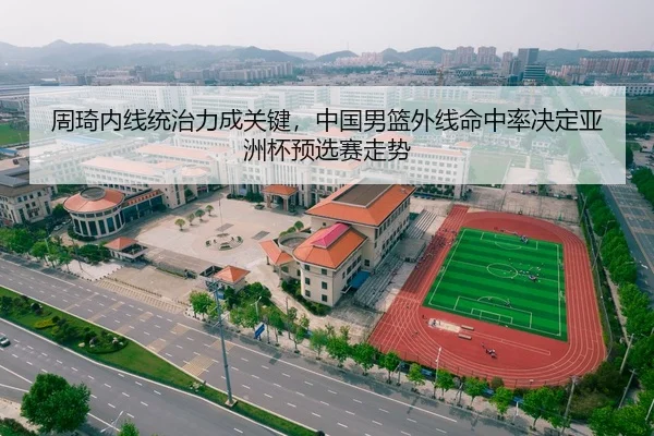zhou-qi-nei-xian-tong-zhi-li-cheng-guan-jian-zhong-guo-nan-lan-wai-xian-ming-zhong-lv-jue-ding-ya-zhou-bei-yu-xuan-sai-2-467.jpg