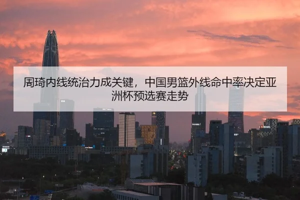 zhou-qi-nei-xian-tong-zhi-li-cheng-guan-jian-zhong-guo-nan-lan-wai-xian-ming-zhong-lv-jue-ding-ya-zhou-bei-yu-xuan-sai-3-715.jpg