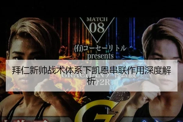 拜仁新帅战术体系下凯恩串联作用深度解析
