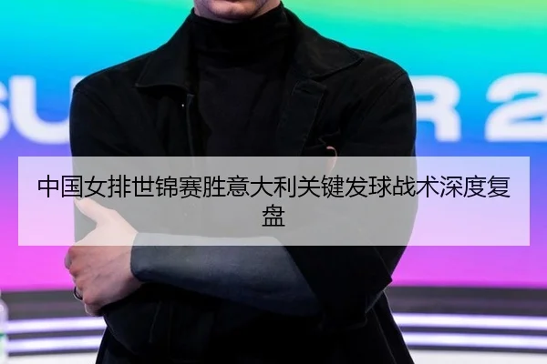 zhong-guo-nv-pai-shi-jin-sai-sheng-yi-da-li-guan-jian-fa-qiu-zhan-shu-shen-du-fu-pan-3-526.jpg