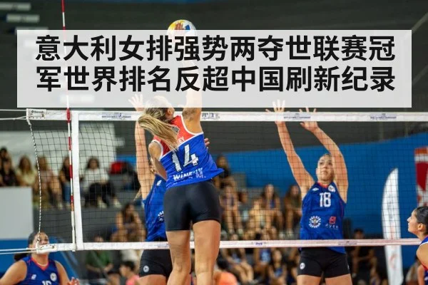 意大利女排强势两夺世联赛冠军世界排名反超中国刷新纪录