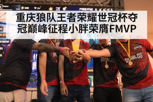 重庆狼队王者荣耀世冠杯夺冠巅峰征程小胖荣膺FMVP