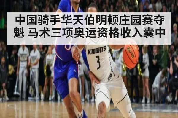 中国骑手华天伯明顿庄园赛夺魁 马术三项奥运资格收入囊中