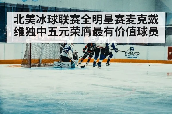 北美冰球联赛全明星赛麦克戴维独中五元荣膺最有价值球员