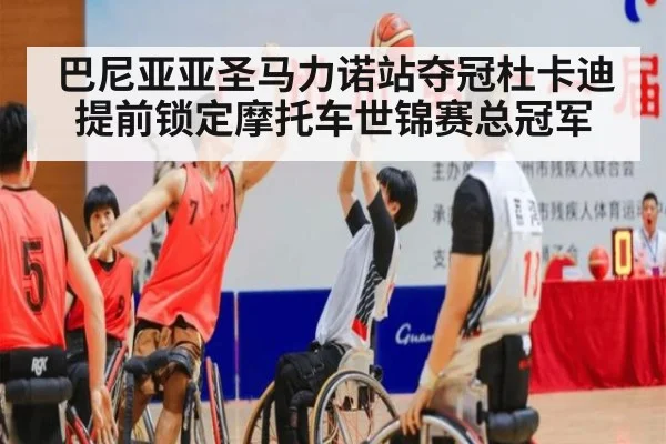 巴尼亚亚圣马力诺站夺冠杜卡迪提前锁定摩托车世锦赛总冠军