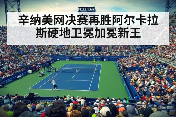 辛纳美网决赛再胜阿尔卡拉斯硬地卫冕加冕新王